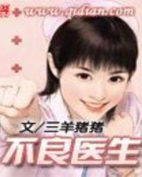 不良医生治病记