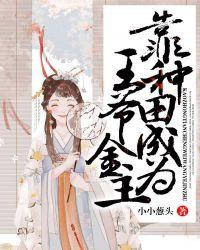 靠种田成为王爷金主短剧