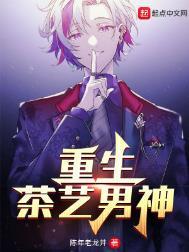 重生茶艺男神全文