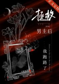 拯救男主全文番外