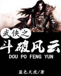 武侠之斗破风云笔趣阁段德