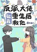 反派大佬让我重生后救他53
