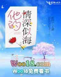他的情深似海电视剧在线观看