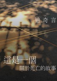 关于死亡的故事、绘本