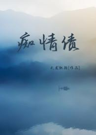 痴情种免费阅读全文