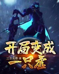 开局变成一只虚TXT免费