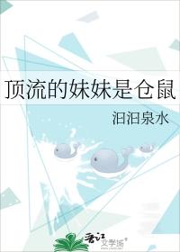 顶流的妹妹是仓鼠晋江