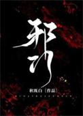 邪门悬疑秋既白免费阅读