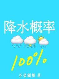 降水概率百分百by芥菜糊糊百度