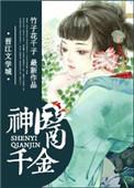 神医千金免费阅读