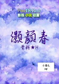 灏颜春(ABO骨科)免费阅读笔趣阁