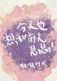 今天也想和前夫瑟瑟双重生言情免费阅读