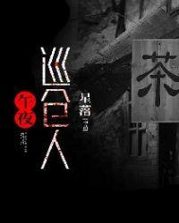 午夜巡仓人女主角是谁