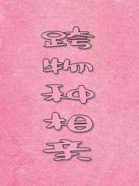 跨物种相亲by 木三观晋江