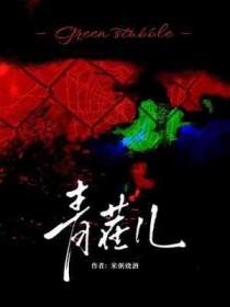 青茬儿by米粥免费阅读