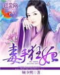 毒手医妃王爷被休了全文免费