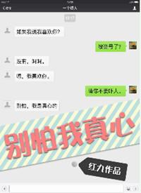 别怕我真心红九最新章节列表