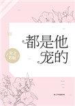 都是他宠的完结