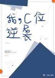 我C位逆袭