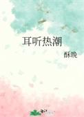 耳听热潮资源