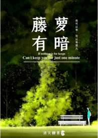 藤萝有暗番外