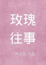 玫瑰往事二两米饭