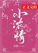 小浓情轻黯百度