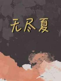 无尽夏什么时候开花