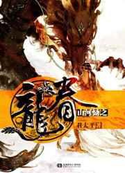 山河恸之龙眷盘搜索