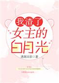 我渣了女主的白月光清越