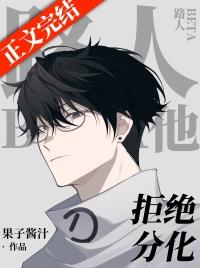 路人beta他拒绝分化TXT