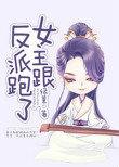 女主跟着反派跑了免费阅读