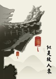 似是故人来电影简介