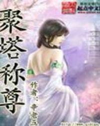 聚什么什么塔