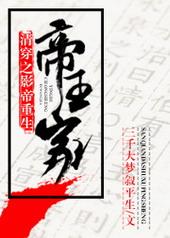 清穿之影帝重生帝王家 By 三千大梦叙平生