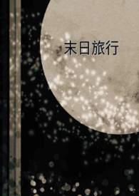 末日旅行理九全文阅读