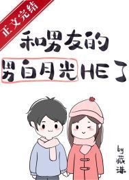 男友的男白月光暗恋我 藏珠