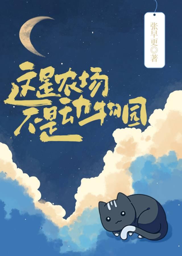 这是农场不是动物园108