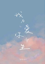 我为爱你而生歌曲