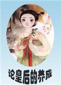 论皇后的养成(重生)作者苏雪若