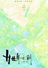 她身之潮讲的什么