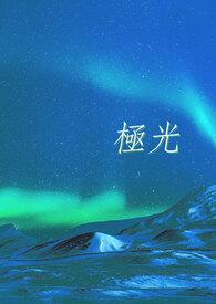 极光一般出现在什么地方?
