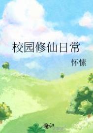 校园修仙学