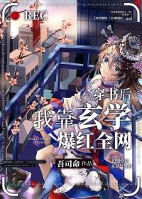 穿书后我靠玄学爆红全网司