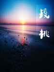 abo投桃by