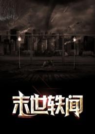 末世轶闻by耳语完整版