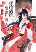嫁给病娇恶狼冲喜全文免费阅读