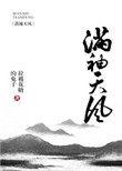 满袖天风全文TXT