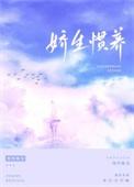 娇生惯养梁熙免费阅读