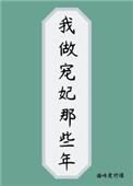 做一个宠妃